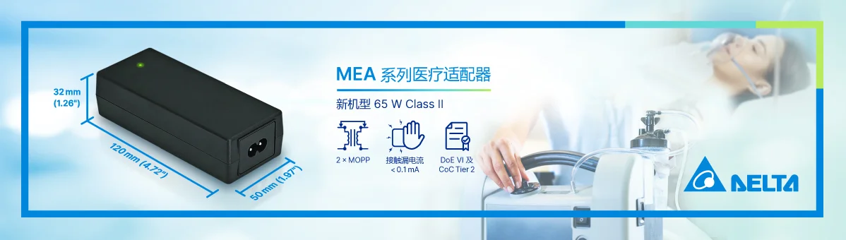 台达 MEA 系列医疗适配器新增 Class II 65W 紧凑机型 