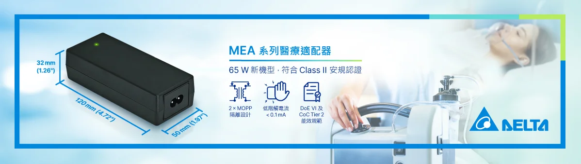 MEA 系列醫療適配器 65W 新機型，符合 Class II 安規認證