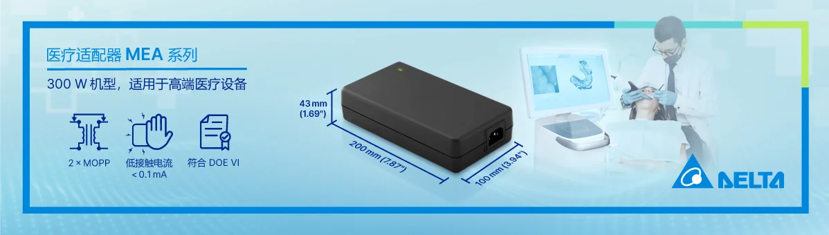 台达医疗适配器 MEA 系列最新 300 W 机型亮相