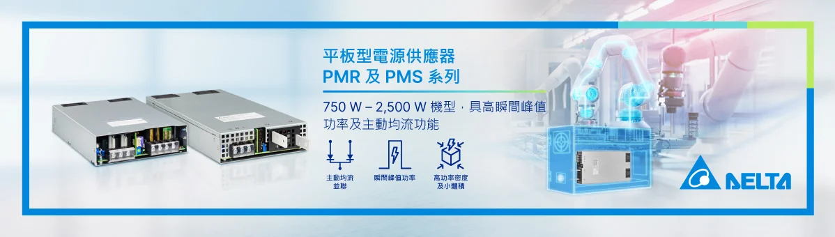 台達高功率平板型電源供應器，滿足啟動瞬間具高功率需求的應用場域