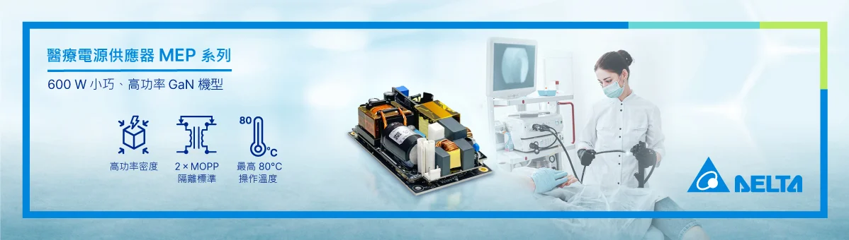 台達基板型醫療電源供應器MEP系列，近期新增了MEP-600A24J BRA機型