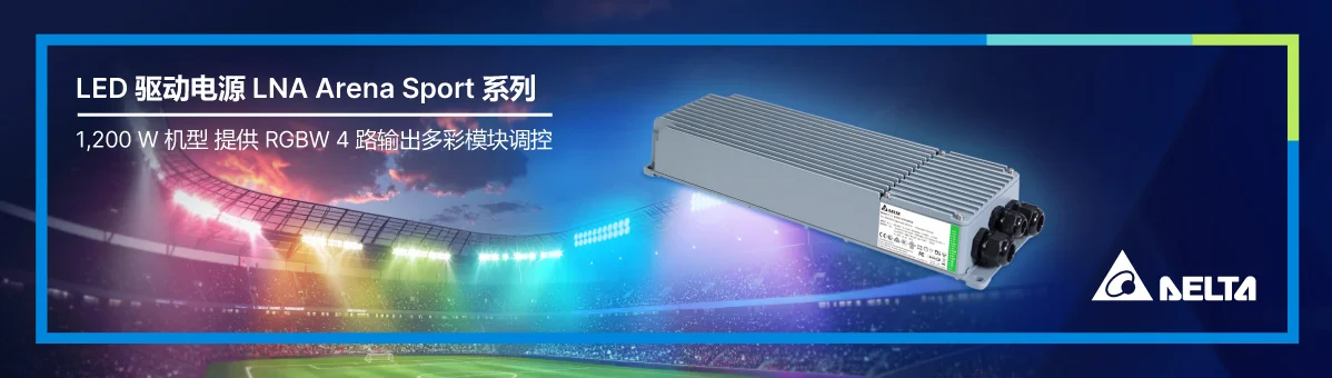 LED 驱动电源 Arena Sport 系列 1,200W 机型 提供 RGBW 4 路输出多彩模块调控