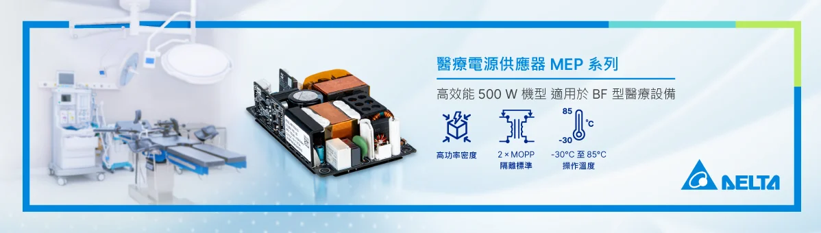 高效開放式醫療電源 MEP-500A 機型 適用於BF型醫療設備