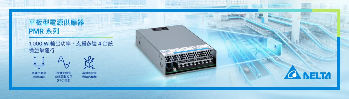 台達新款 1,000W PMR 系列平板型電源供應器,支援並聯運行