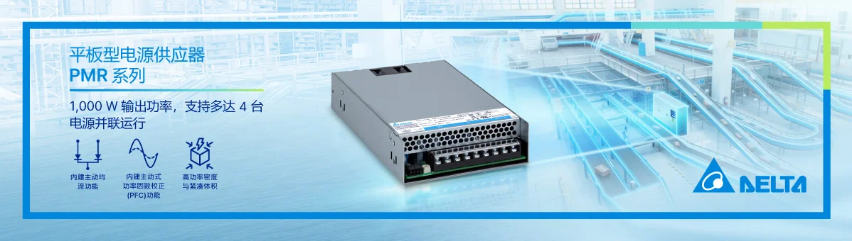 台达新款 1,000W PMR 系列平板型电源供应器，支持并联运行