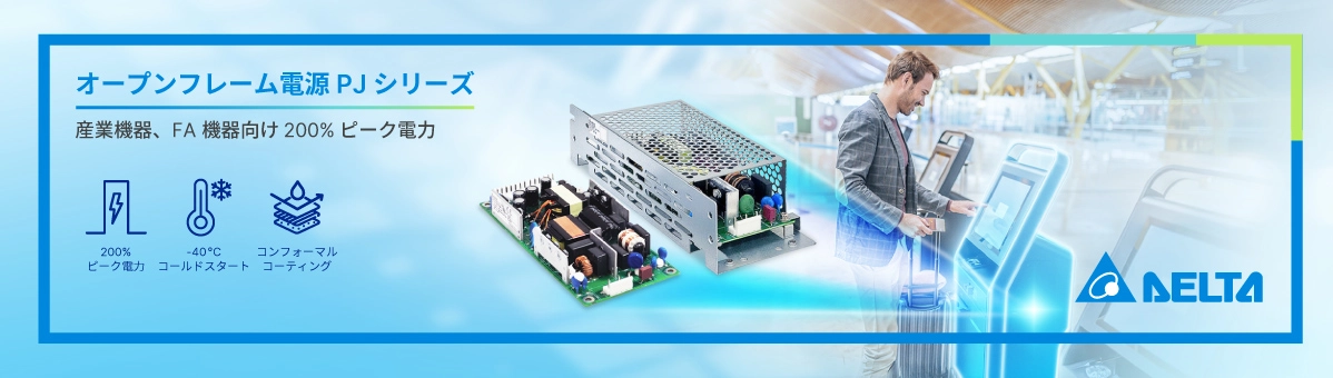 次世代オープンフレーム電源「PJシリーズ」登場 200％ピーク電力で