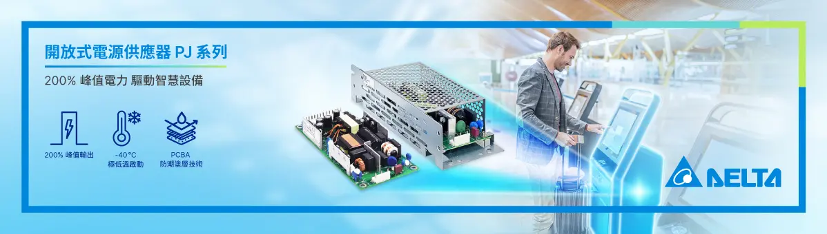台達新一代開放式電源 PJ 系列: 200% 峰值電力