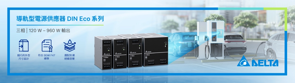 全新 DIN Eco 系列三相導軌型電源供應器