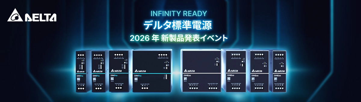 デルタ電子株式会社は、最新モデルとなるDINレール型産業用電源 「DIN Pro(上位モデル)」 および 「DIN Eco(標準モデル)」 シリーズを発表しました