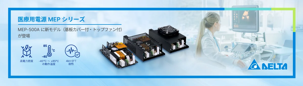 高性能医療用電源MEP-500Aシリーズ