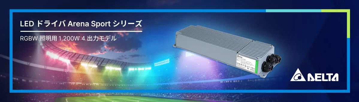 Arena Sportシリーズ RGBW照明向け4出力1200W LED電源