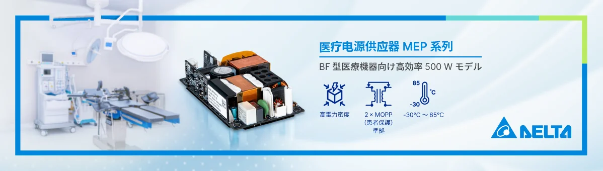 デルタ MEP-500A オープンフレーム型医療用電源(タイプBF医療機器向け高効率電源)