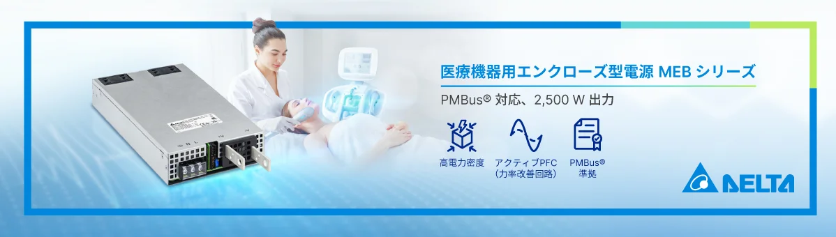 デルタ MEB-2K5A 筐体付医療用電源(PMBus®対応)