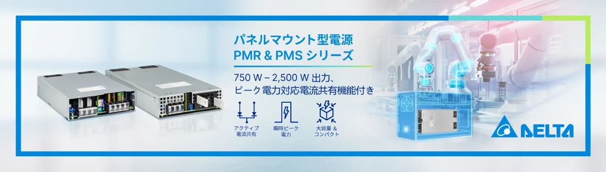 デルタ ハイパワー パネルマウント型電源（協働ロボットおよび誘導負荷アプリケーション向け）