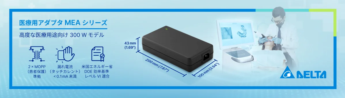 デルタ MEAシリーズ 300W 医療用AC-DCアダプター