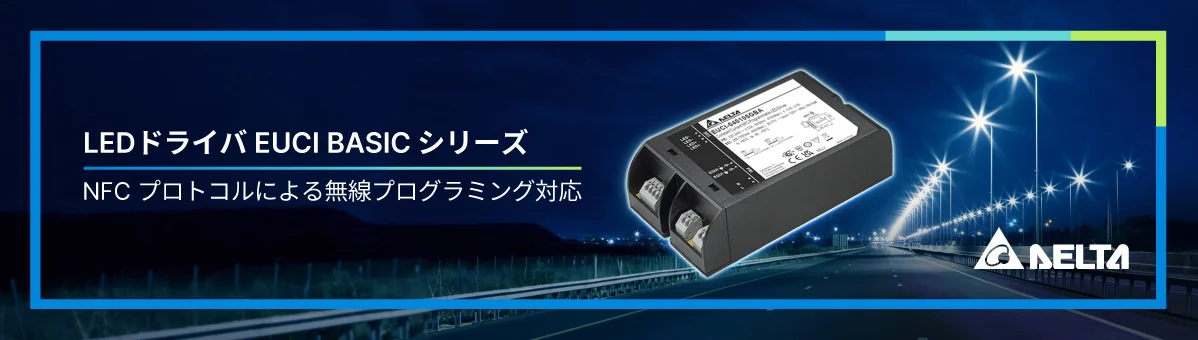 NFCによるワイヤレスプログラミングに対応したデルタ EUCI BASICシリーズ LEDドライバー