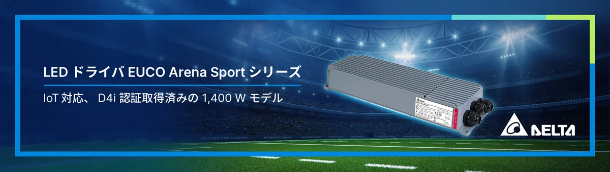 デルタ EUCO Arena Sportシリーズ 1,400W LEDドライバー