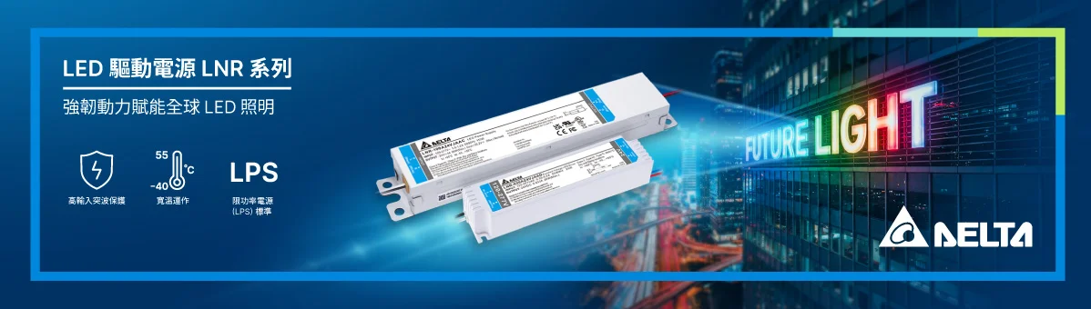 台達推出全新LNR 系列定電壓 LED 驅動電源