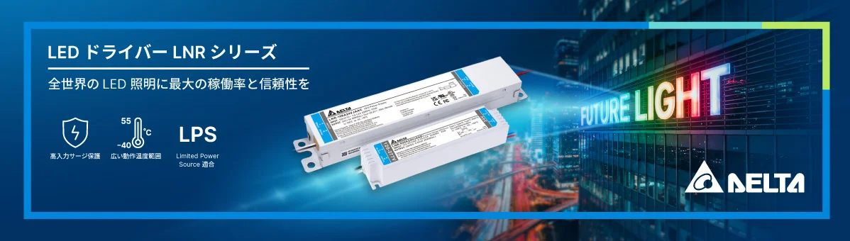 定電圧LEDドライバーの最新モデル、LNRシリーズ