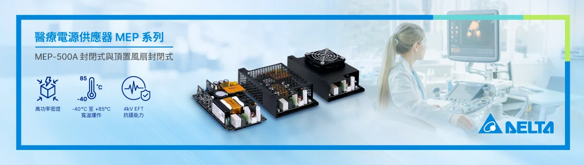 台達MEP-500A系列醫療電源供應器推出全新封閉式與頂置風扇式機型