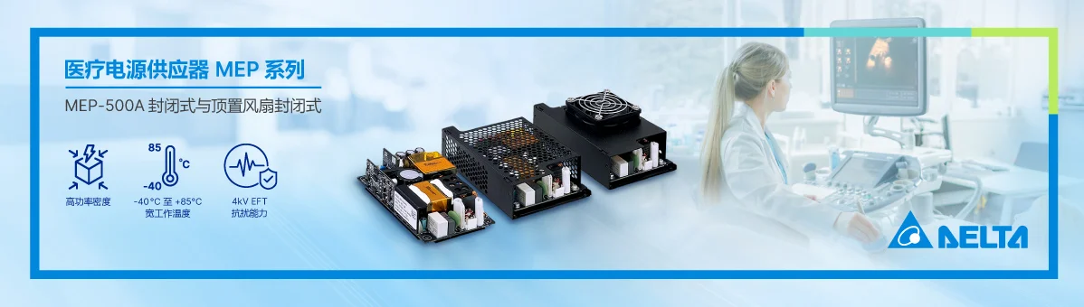 台达 MEP-500A 系列医疗电源供应器推出全新封闭式与顶置风扇式机型