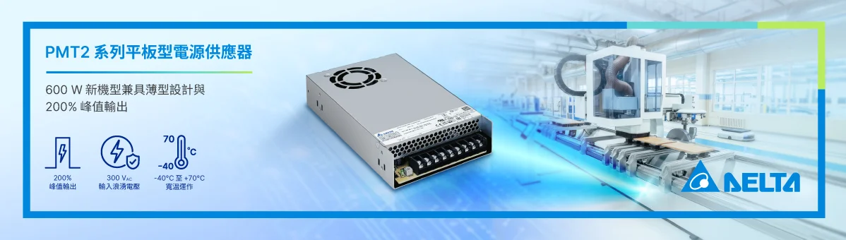 台達 PMT2 系列平板型電源供應器推出全新 PMT-600W 機型