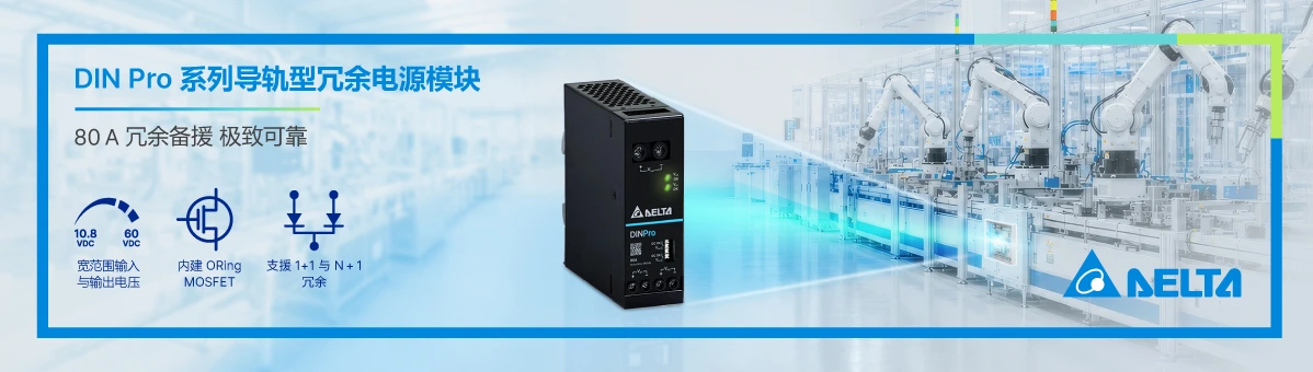 台达推出全新 DIN Pro 系列导轨型冗余电源模块 - DRR-80AF 机型 