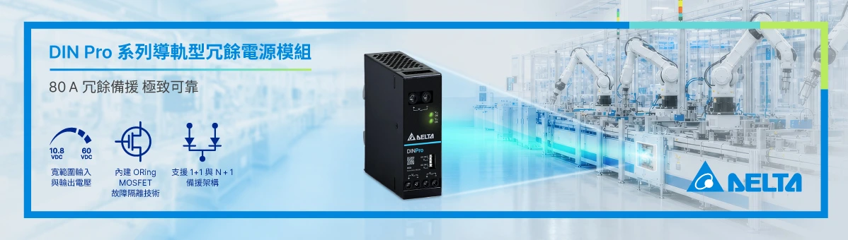 台達推出全新 DIN Pro 系列導軌型冗餘電源模組 - DRR-80AF 機型