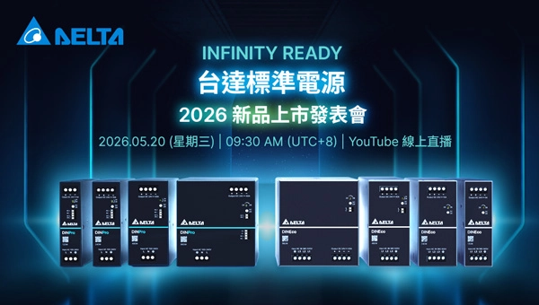 Infinity Ready:台达标准电源 2026产品发布会 | 活动讯息 | PSU.deltaww.com